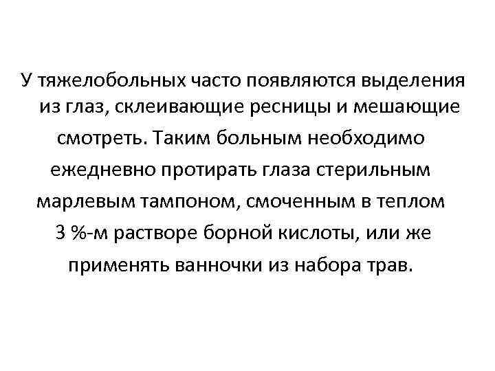У тяжелобольных часто появляются выделения из глаз, склеивающие ресницы и мешающие смотреть. Таким больным