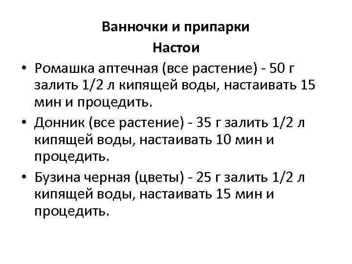 Ванночки и припарки Настои • Ромашка аптечная (все растение) - 50 г залить 1/2
