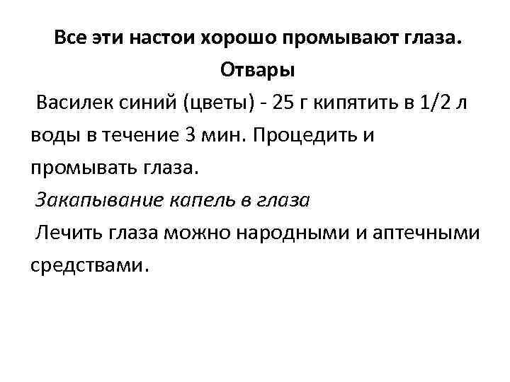 Все эти настои хорошо промывают глаза. Отвары Василек синий (цветы) - 25 г кипятить