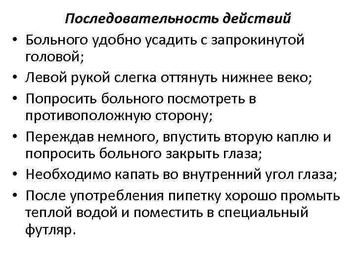  • • • Последовательность действий Больного удобно усадить с запрокинутой головой; Левой рукой