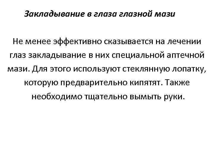Закладывание в глаза глазной мази Не менее эффективно сказывается на лечении глаз закладывание в