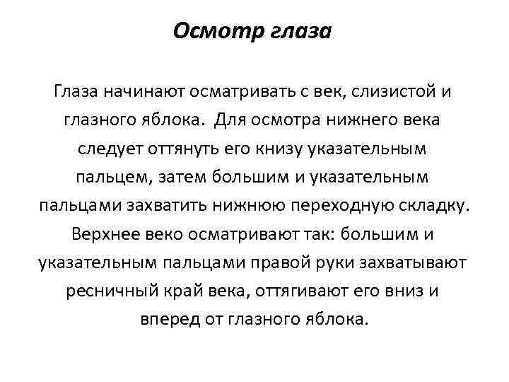 Осмотр глаза Глаза начинают осматривать с век, слизистой и глазного яблока. Для осмотра нижнего