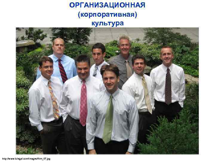 ОРГАНИЗАЦИОННАЯ (корпоративная) культура http: //www. lulegal. com/images/firm_07. jpg 