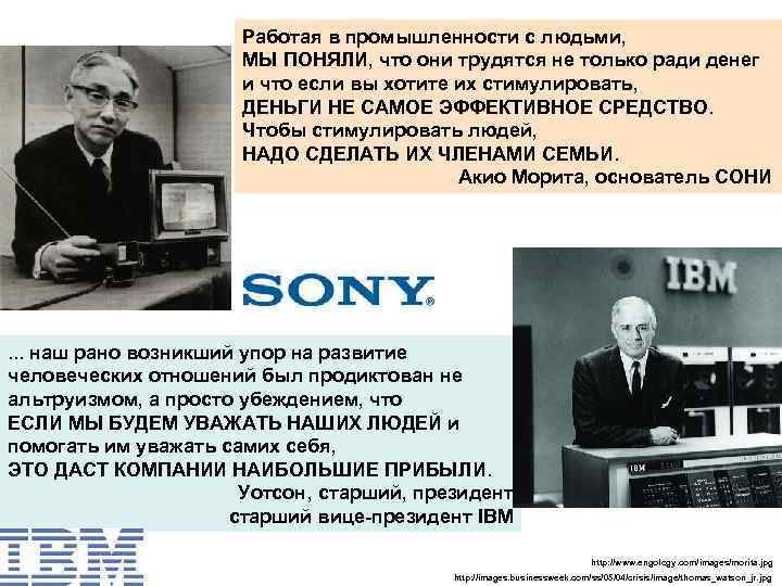 Работая в промышленности с людьми, МЫ ПОНЯЛИ, что они трудятся не только ради денег