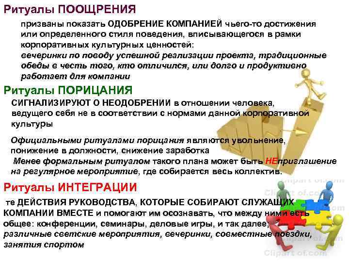 Ритуалы ПООЩРЕНИЯ призваны показать ОДОБРЕНИЕ КОМПАНИЕЙ чьего-то достижения или определенного стиля поведения, вписывающегося в