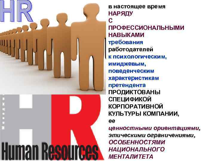 в настоящее время НАРЯДУ С ПРОФЕССИОНАЛЬНЫМИ НАВЫКАМИ требования работодателей к психологическим, к психологическим имиджевым,