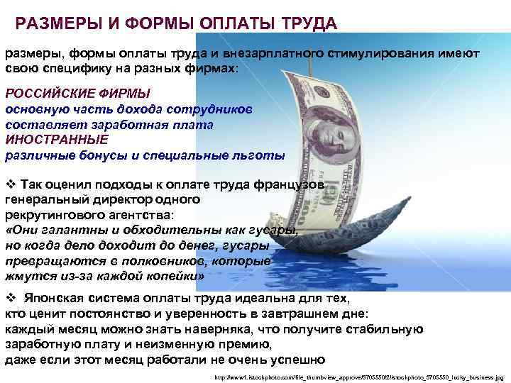 РАЗМЕРЫ И ФОРМЫ ОПЛАТЫ ТРУДА размеры, формы оплаты труда и внезарплатного стимулирования имеют свою