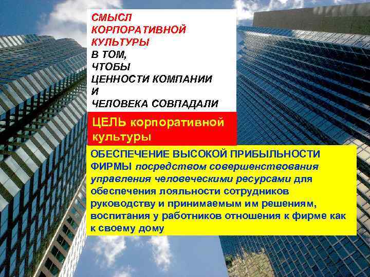 СМЫСЛ КОРПОРАТИВНОЙ КУЛЬТУРЫ В ТОМ, ЧТОБЫ ЦЕННОСТИ КОМПАНИИ И ЧЕЛОВЕКА СОВПАДАЛИ ЦЕЛЬ корпоративной культуры