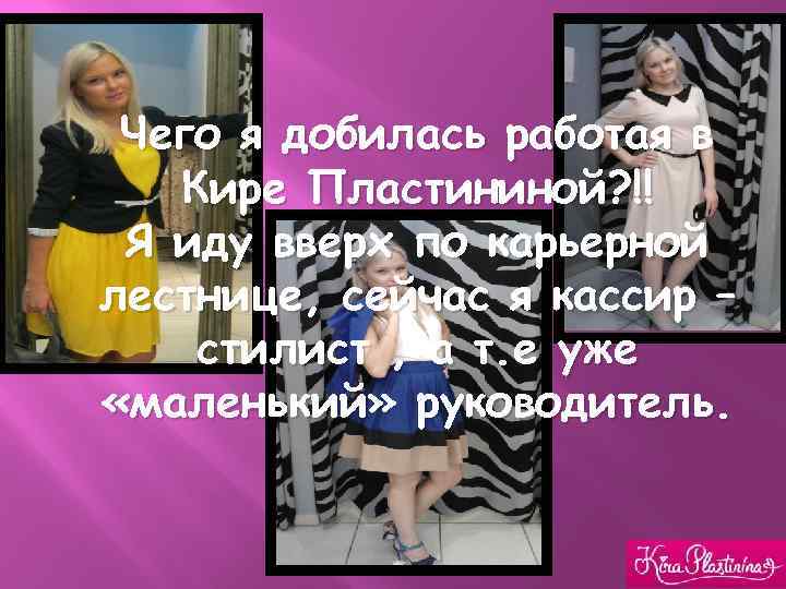 Чего я добилась работая в Кире Пластининой? !! Я иду вверх по карьерной лестнице,