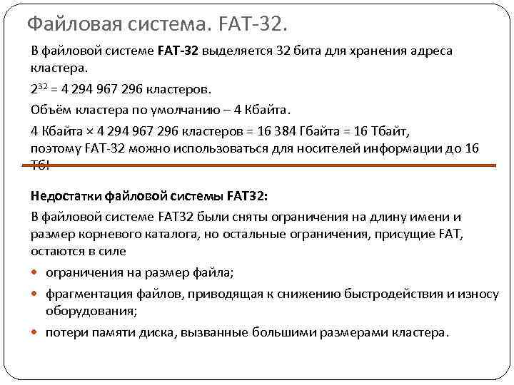 Файловая система. FAT-32. В файловой системе FAT-32 выделяется 32 бита для хранения адреса кластера.