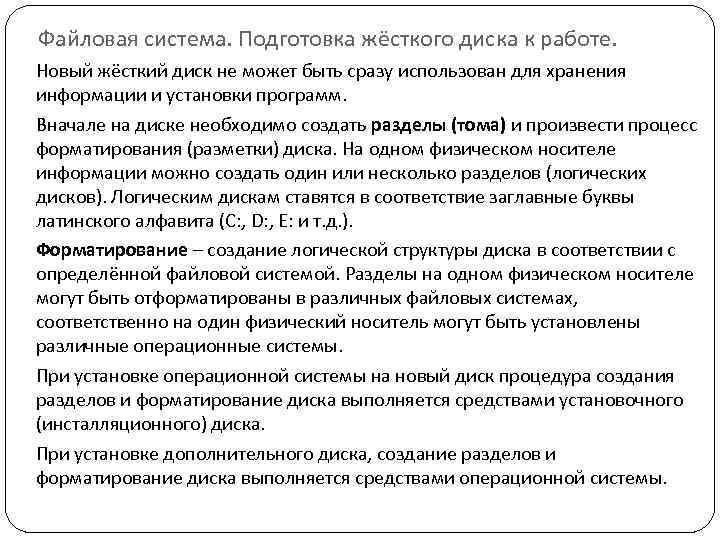 Файловая система. Подготовка жёсткого диска к работе. Новый жёсткий диск не может быть сразу