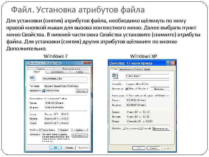 Файл. Установка атрибутов файла Для установки (снятия) атрибутов файла, необходимо щёлкнуть по нему правой