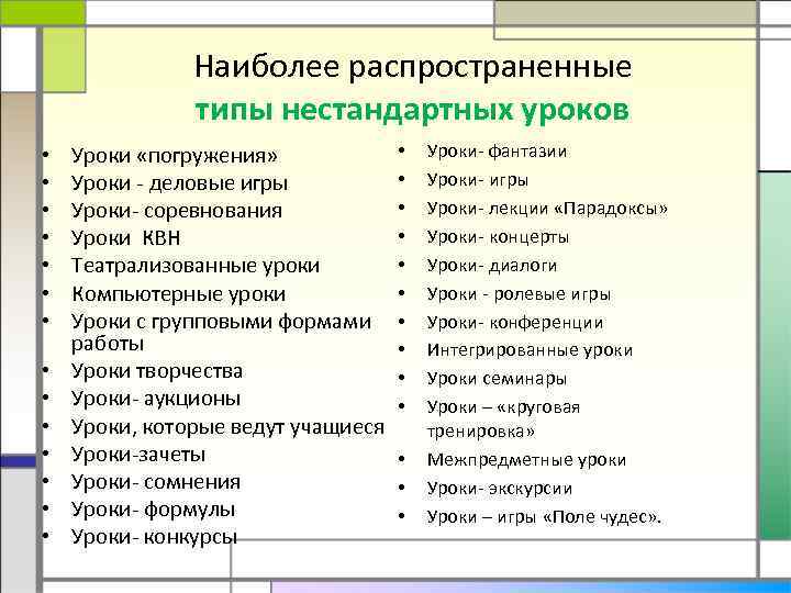 Наиболее распространенные типы нестандартных уроков • • • • Уроки «погружения» Уроки - деловые