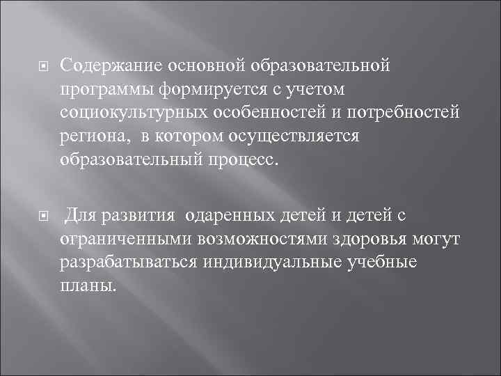  Содержание основной образовательной программы формируется с учетом социокультурных особенностей и потребностей региона, в