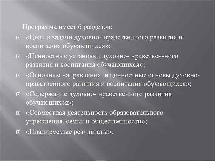 Программа имеет 6 разделов: «Цель и задачи духовно- нравственного развития и воспитания обучающихся» ;