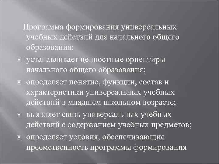 Программа формирования универсальных учебных действий для начального общего образования: устанавливает ценностные ориентиры начального общего