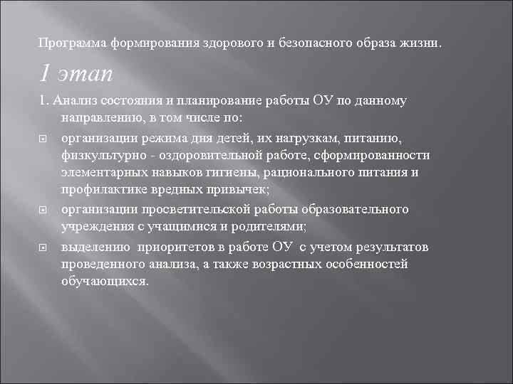 Программа формирования здорового и безопасного образа жизни. 1 этап 1. Анализ состояния и планирование