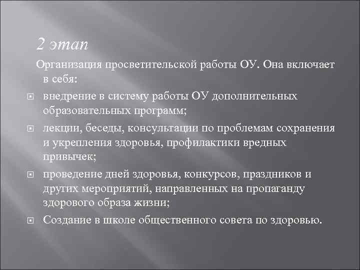 2 этап Организация просветительской работы ОУ. Она включает в себя: внедрение в систему работы