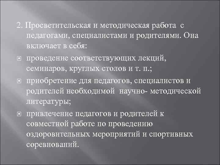 2. Просветительская и методическая работа с педагогами, специалистами и родителями. Она включает в себя: