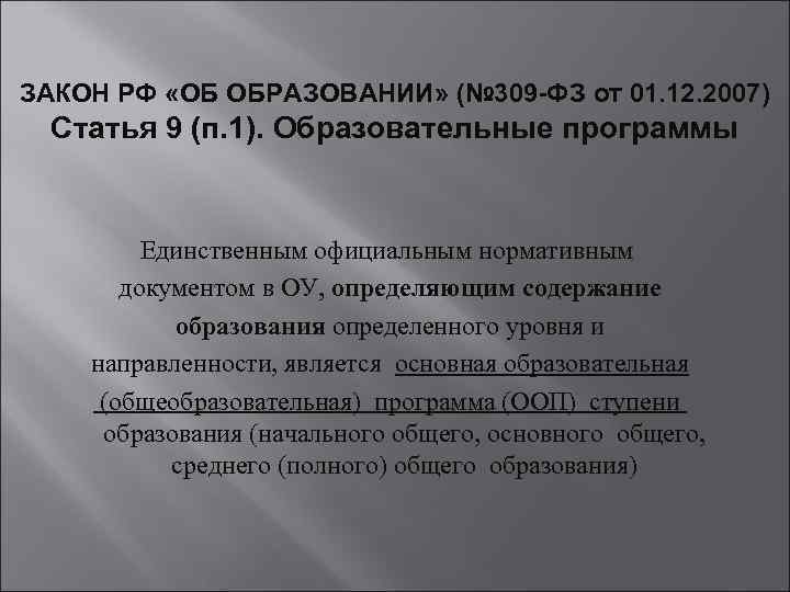 ЗАКОН РФ «ОБ ОБРАЗОВАНИИ» (№ 309 -ФЗ от 01. 12. 2007) Статья 9 (п.