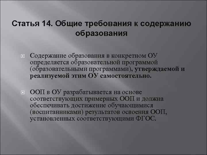 Статья 14. Общие требования к содержанию образования Содержание образования в конкретном ОУ определяется образовательной