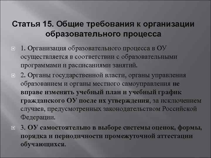 Статья 15. Общие требования к организации образовательного процесса 1. Организация образовательного процесса в ОУ