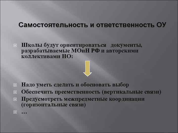 Самостоятельность и ответственность ОУ Школы будут ориентироваться документы, разрабатываемые МОи. Н РФ и авторскими