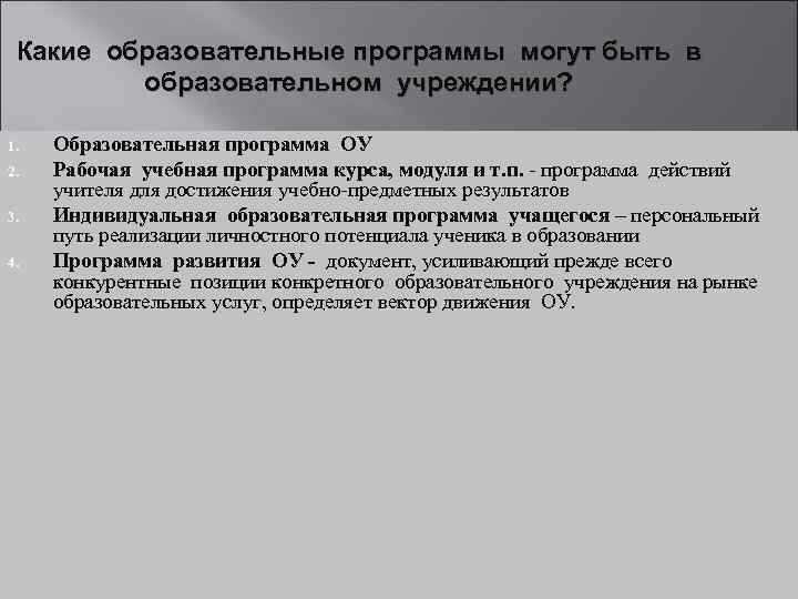 Какие образовательные программы могут быть в образовательном учреждении? 1. 2. 3. 4. Образовательная программа