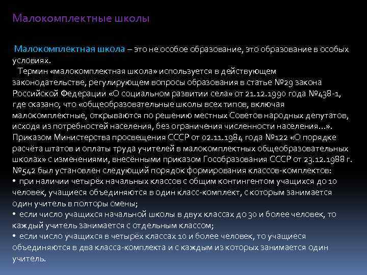 Малокомплектные школы Малокомплектная школа – это не особое образование, это образование в особых условиях.