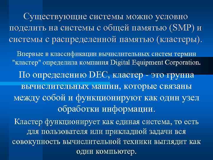 Существующие системы можно условно поделить на системы с общей памятью (SMP) и системы с