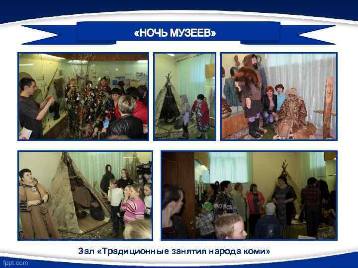Зал «Традиционные занятия народа коми» 