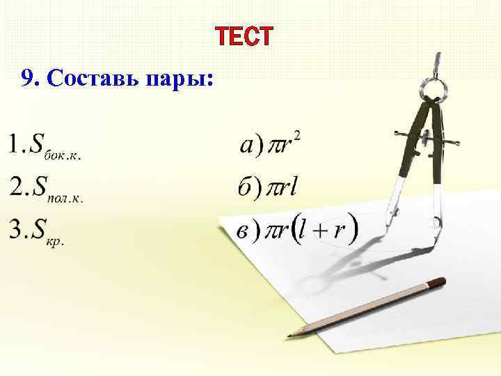 ТЕСТ 9. Составь пары: 