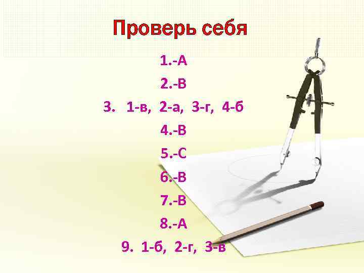 Проверь себя 1. -А 2. -В 3. 1 -в, 2 -а, 3 -г, 4