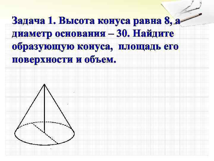 Высота конуса равна образующей. Высота конуса равна 8 см, а диаметр основания - 30 см. Нахождение образующей конуса. Диаметр основания конуса конуса. Образующие конуса равны.