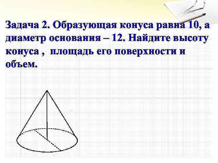 Высота конуса равна 10 найдите площадь