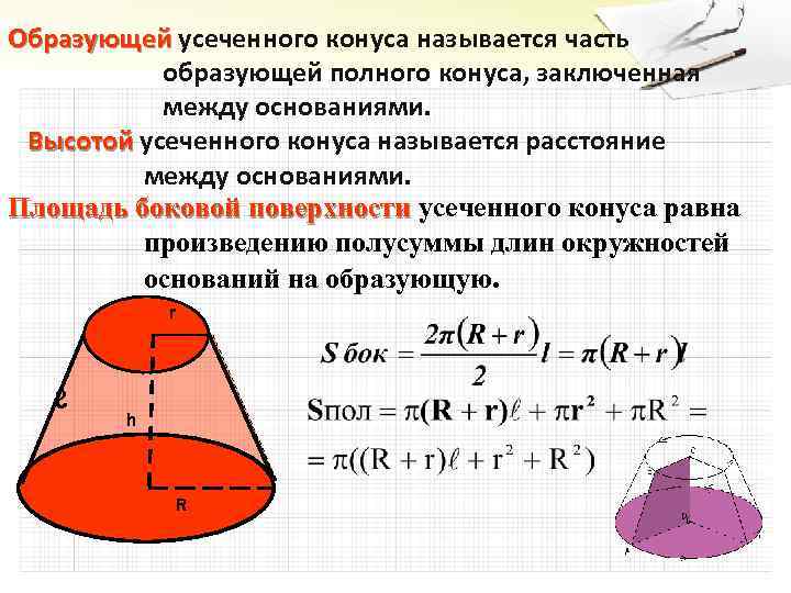 Ведро имеет форму усеченного конуса диаметры и высота ведра указаны на рисунке