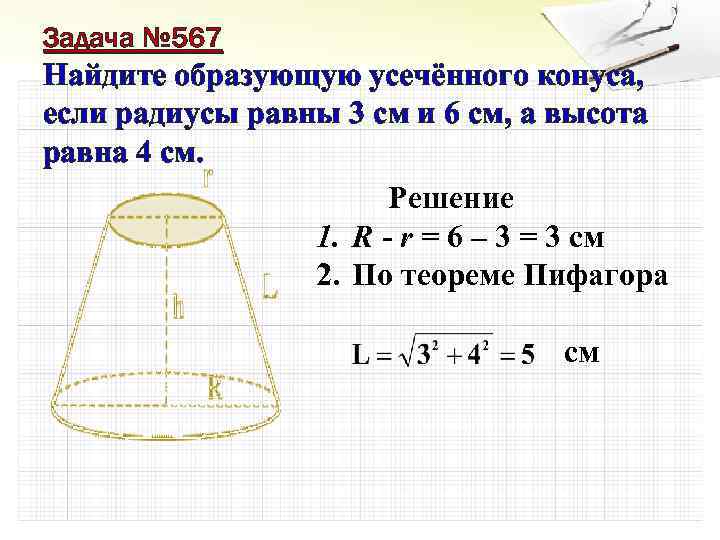 Найдите образующую усеченного