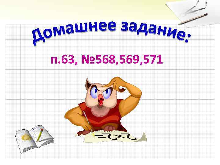 п. 63, № 568, 569, 571 