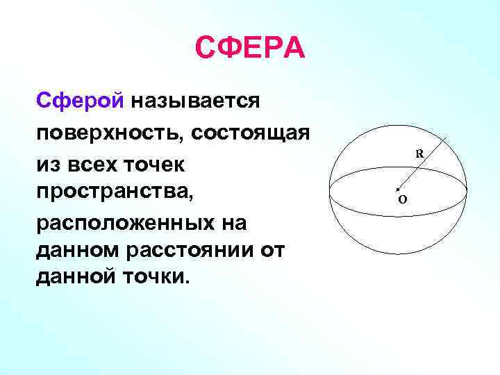 Которая состоит из круглой. Сферой называется поверхность состоящая из всех. Сферой называется поверхность состоящая из всех точек пространства. Поверхность сферы состоит из. Поверхность состоящая из всех точек пространства расположенных на.