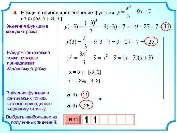 Найдите наибольшее значение функции y x3 9x2 24x 7 на отрезке 1 3