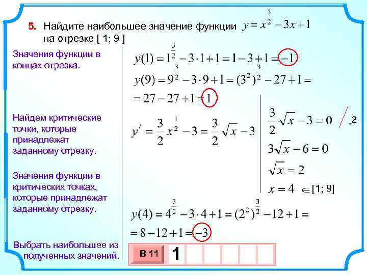 5. Найдите наибольшее значение функции на отрезке [ 1; 9 ] Значения функции в