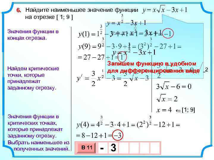 6. Найдите наименьшее значение функции на отрезке [ 1; 9 ] Значения функции в