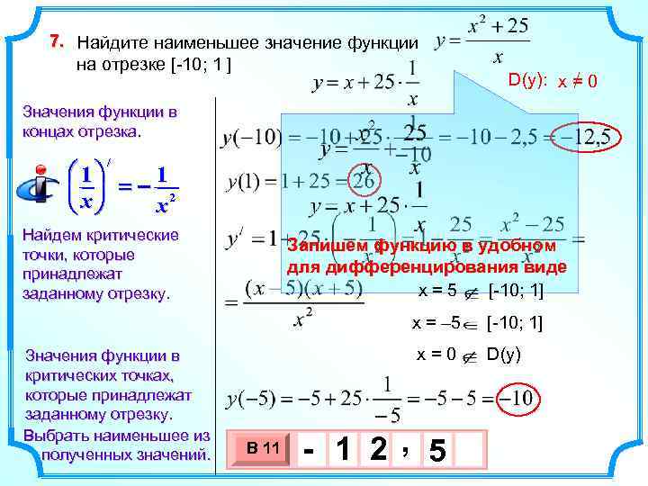 7. Найдите наименьшее значение функции на отрезке [-10; 1 ] D(y): x = 0