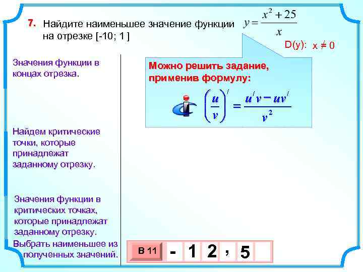 7. Найдите наименьшее значение функции на отрезке [-10; 1 ] Значения функции в концах