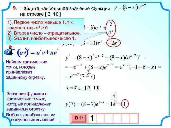 9. Найдите наибольшее значение функции на отрезке [ 3; 10 ] 1). Первое число