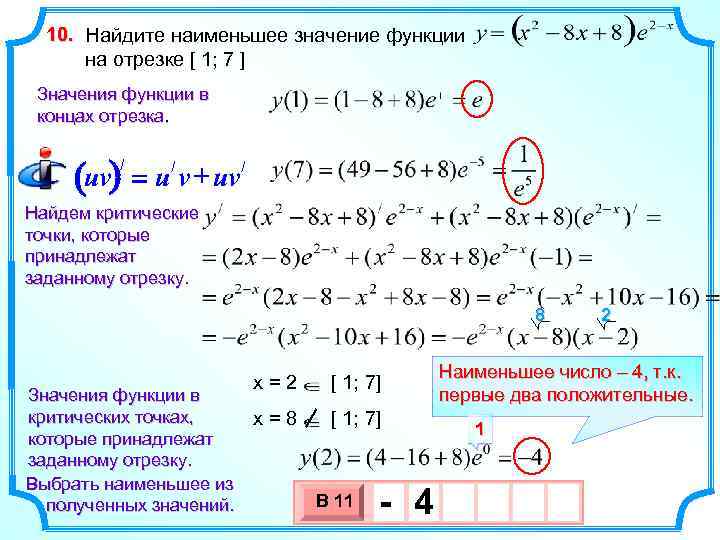 10. Найдите наименьшее значение функции на отрезке [ 1; 7 ] Значения функции в