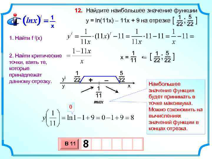 Найдите наибольшее значение функции y x3 12x 5