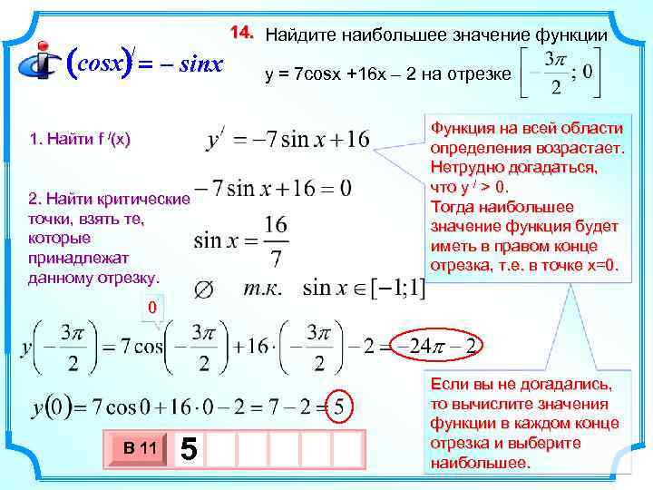 (cosx) = – sinx / 14. Найдите наибольшее значение функции y = 7 cosx