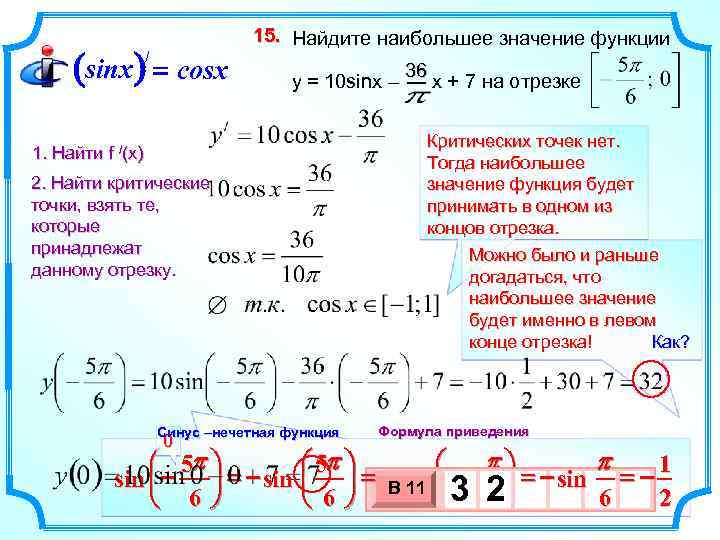 (sinx ) = cosx / 15. Найдите наибольшее значение функции 36 y = 10