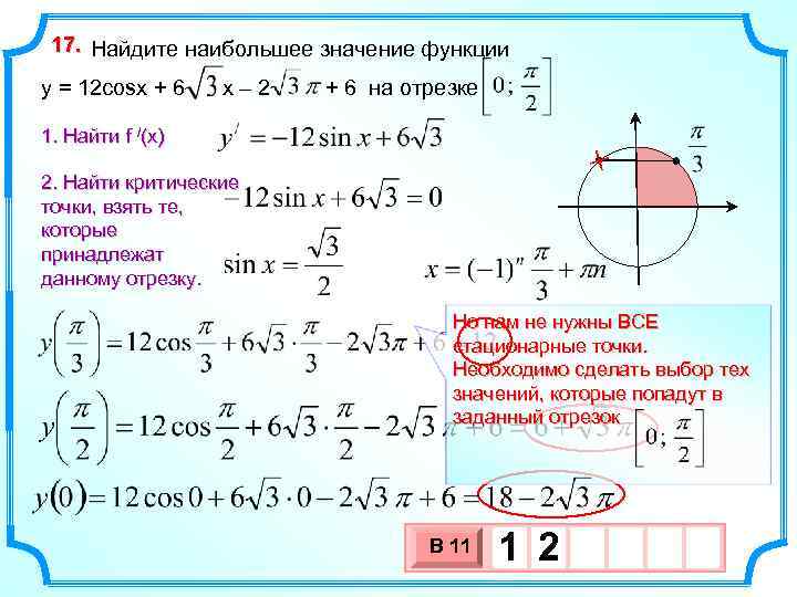 17. Найдите наибольшее значение функции y = 12 cosx + 6 x– 2 +